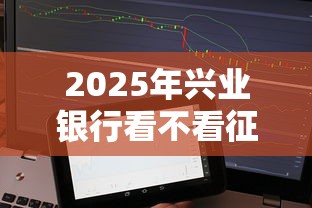 2025年兴业银行看不看征信：整理五个手机贷款平台