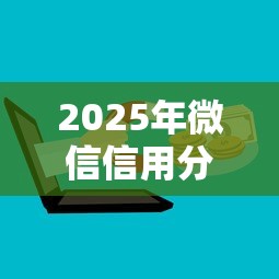 2025年微信信用分借钱怎么还？整合五个已经是黑户了还能借到钱的软件