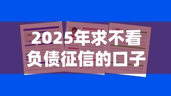 2025年求不看负债征信的口子，公布五个正规的借钱平台