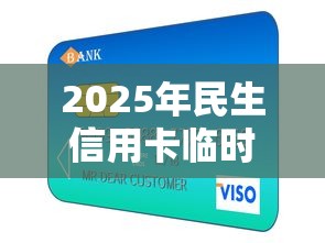 2025年民生信用卡临时被拒：整理5个2025互联网正规持牌贷款平台