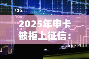 2025年申卡被拒上征信：整合五个什么贷款平台额度高