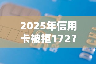 2025年信用卡被拒172？分享5个借款平台借钱