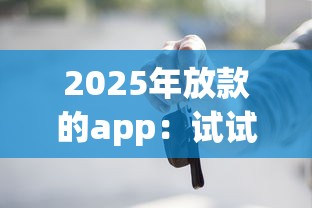 2025年放款的app：试试这五个黑户能借款的平台