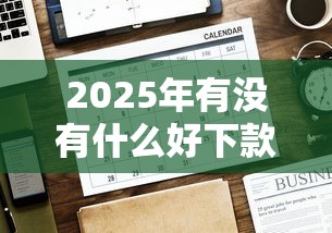 2025年有没有什么好下款的网贷：公布5个下款快的贷款平台