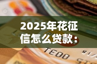 2025年花征信怎么贷款：看看这五个可以放款的平台不查征信