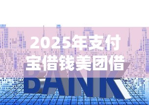 2025年支付宝借钱美团借钱利息多少，整理五个十大贷款平台排名不分先后