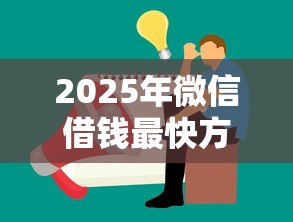 2025年微信借钱最快方法是什么：公布五个网贷天眼平台