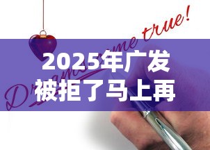 2025年广发被拒了马上再申请：分享5个有逾期能过的贷款平台