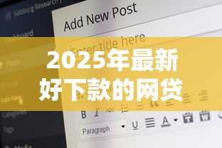 2025年最新好下款的网贷，看看这5个19岁可以贷款的平台