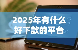 2025年有什么好下款的平台口子：梳理5个平台能不查征信直接看出来借款额度
