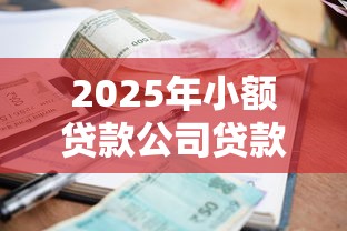 2025年小额贷款公司贷款？罗列五个有当前逾期的黑户平台能借到钱