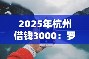 2025年杭州借钱3000：罗列五个网上借钱平台好最正规