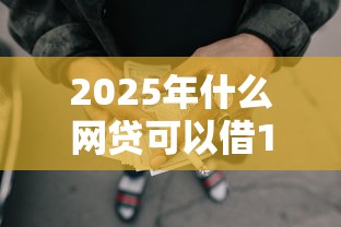 2025年什么网贷可以借1000块钱，梳理5个口子网