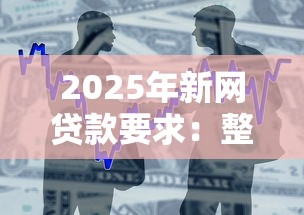 2025年新网贷款要求：整合5个贷款平台最划算