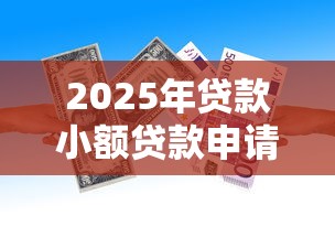 2025年贷款小额贷款申请，梳理5个不看征信的借款平台百分百