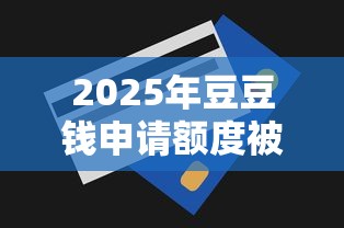 2025年豆豆钱申请额度被拒，整理五个无视一切包下款的口子