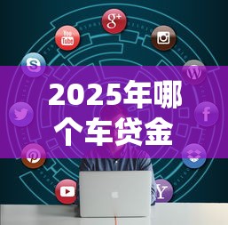 2025年哪个车贷金融不看征信的？看看这五个最新黑户口子