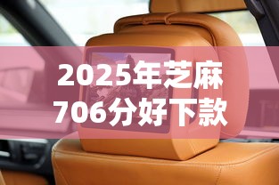2025年芝麻706分好下款吗：推荐5个最新口子有微信就能下