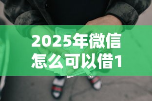 2025年微信怎么可以借1000：看看这5个哪些网贷平台倒闭了