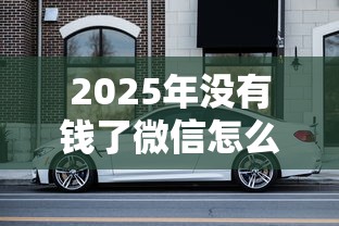 2025年没有钱了微信怎么借钱？试试这五个全网最全的黒口子平台