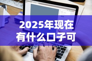 2025年现在有什么口子可以借钱，看看这五个分36期的正规贷款平台