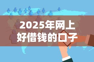 2025年网上好借钱的口子，分享5个黑户也能下款的软件