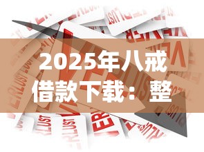 2025年八戒借款下载：整理五个简单容易贷款app