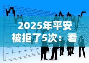 2025年平安被拒了5次：看看这5个贷款口子不要中介求推荐