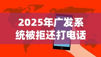 2025年广发系统被拒还打电话：分享5个有借款平台可以借钱