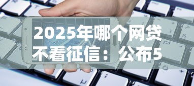 2025年哪个网贷不看征信：公布5个高利息易通过的贷款平台呢