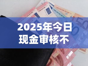2025年今日现金审核不通过？公布五个靠谱借钱的网贷口子