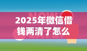 2025年微信借钱两清了怎么还，试试这5个有法院执行可以贷款的口子