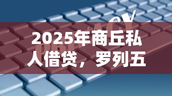 2025年商丘私人借贷，罗列五个贷款平台网
