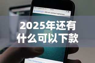 2025年还有什么可以下款的，看看这五个额度高容易通过的平台