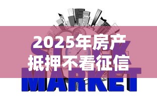 2025年房产抵押不看征信的银行，梳理5个网贷口子不看征信秒下款的平台