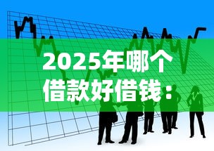 2025年哪个借款好借钱：看看这5个有没有好的贷款平台