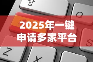 2025年一键申请多家平台贷款，罗列5个小微贷款平台