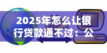 2025年怎么让银行贷款通不过：公布五个不上征信的网贷平台