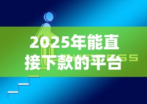 2025年能直接下款的平台有哪些软件？试试这5个网贷平台哪些上征信