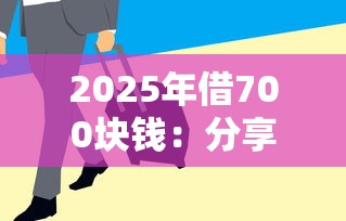2025年借700块钱：分享五个2025年12月借钱口子