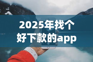 2025年找个好下款的app，推荐5个哪些网贷平台上征信