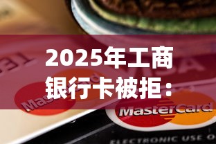 2025年工商银行卡被拒：推荐5个分期有额度的网贷app
