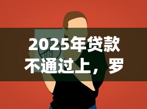 2025年贷款不通过上，罗列5个网贷黑户必过app