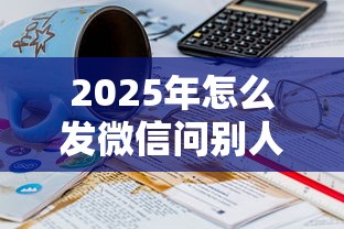 2025年怎么发微信问别人借钱呢？梳理五个哪家贷款平台容易通过