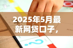 2025年5月最新网贷口子，推荐5个不看征信的贷款平台一定能下款
