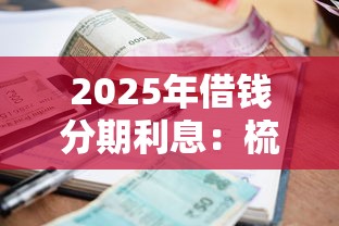 2025年借钱分期利息：梳理五个2025黑户借款必下口子