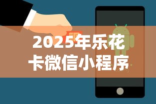 2025年乐花卡微信小程序借钱可靠吗，罗列五个手机上平台好借钱