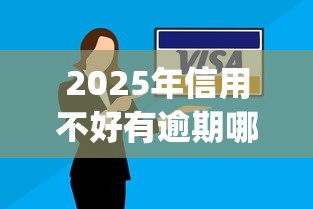 2025年信用不好有逾期哪个平台可以贷：罗列5个贷款不上诚信平台的app