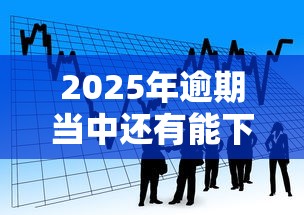 2025年逾期当中还有能下的口子吗？看看这五个贷款平台