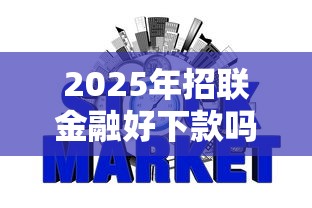 2025年招联金融好下款吗6？梳理五个征信花居然都下款了的口子